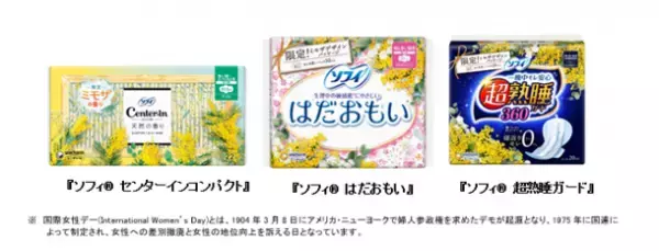 3月8日の「国際女性デー」※に合せて『ソフィ(R)』シリーズから“ミモザ”デザインを期間限定品として発売