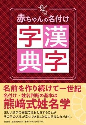 熊崎式姓名学”による名付けを考慮した画数の漢字字典『赤ちゃんの名付け漢字字典』を2月11日に発売！