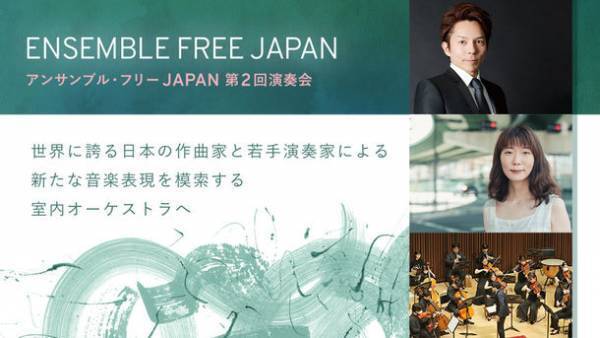 アンサンブル・フリーJAPAN第2回演奏会　2023年4月14日(金)に開催