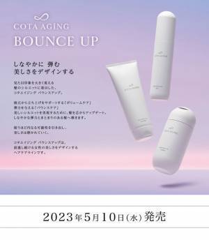 “しなやかに 弾む 美しさをデザインする”シャンプー・トリートメント・ミストの新製品「コタエイジング バウンスアップ」が2023年5月10日発売！
