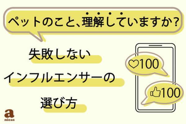 国内最大級のペット専門タレントプロダクションanicas、ペットタレントを対象に企業や広告代理店の「ここが変だよ」を調査