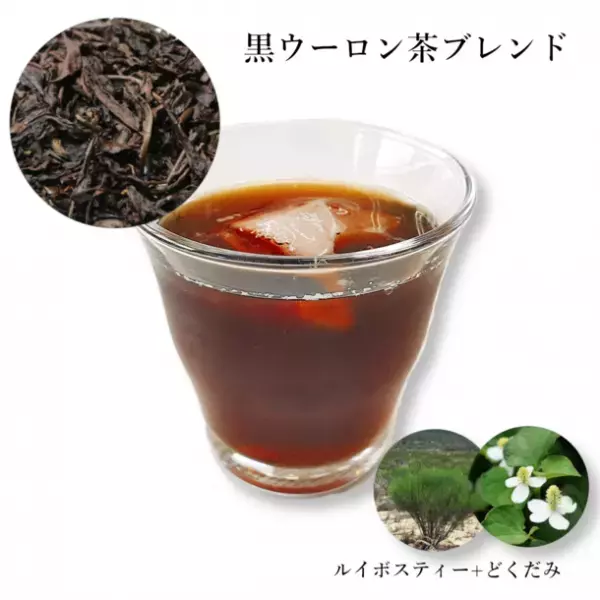 ポテトチップス・唐揚げ・ケーキが食べたい中高年世代に！「言い訳のお茶」を2月10日より販売開始　～3種類それぞれのお茶にルイボスティー・どくだみをブレンド～