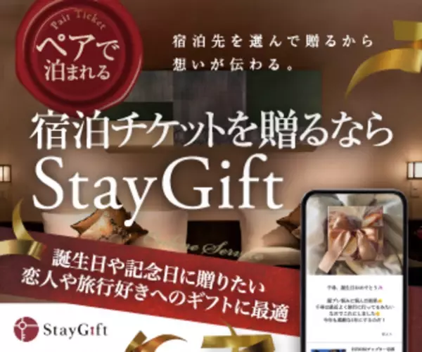 宿泊ギフトEC「StayGift」特許取得！市場リーダーへ