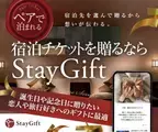 宿泊チケットをオンラインでギフトできるECサイト「StayGift」　デイユース・体験チケットの出品機能を追加リリース