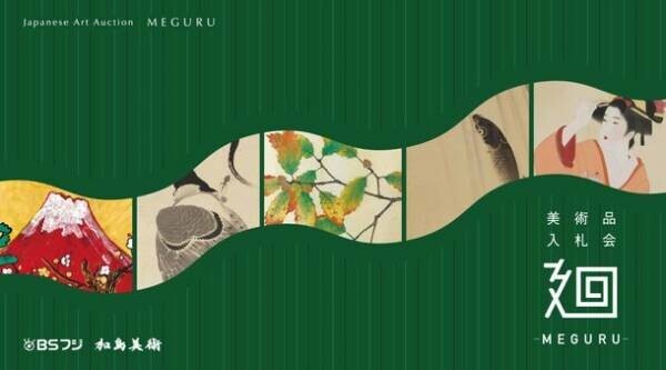 「美術品入札会 廻 -MEGURU-」Vol.13を2月11日(土)～2月19日(日)に東京・京橋で開催