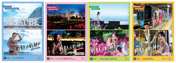「神戸観光局」と「阪神電車」による台湾向け共同プロモーション実施
