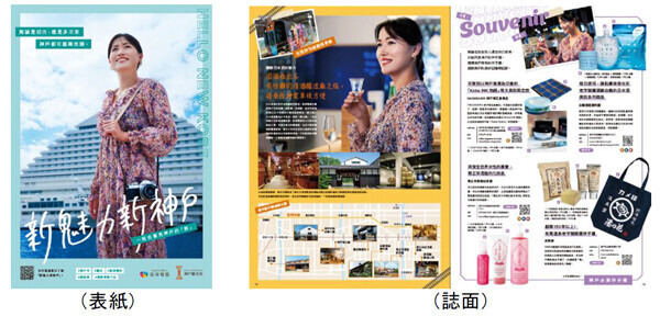 「神戸観光局」と「阪神電車」による台湾向け共同プロモーション実施