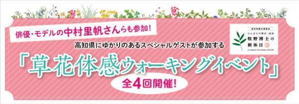 高知県出身の植物学者牧野富太郎博士ゆかりの地や草花の群生地等をめぐる「草花体感ウォーキングイベント」を開催