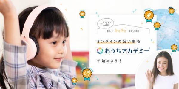 いち早く無料でお試しできる★オンラインの習い事を『おうちアカデミー(R)』ではじめよう！50組限定 親子体験モニター先行募集開始