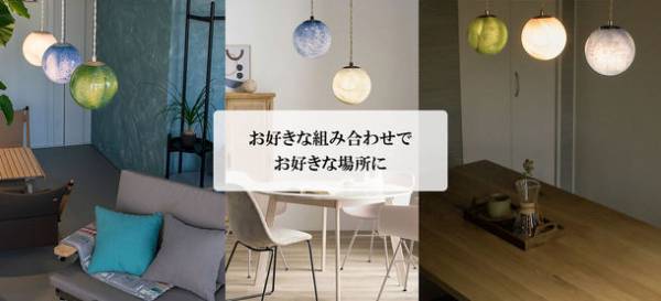 ON／OFFで2つの表情を見せるペンダントライト「天然石と惑星」応援購入サイトMakuakeにて2月27日まで先行予約販売中！