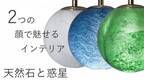 ON／OFFで2つの表情を見せるペンダントライト「天然石と惑星」応援購入サイトMakuakeにて2月27日まで先行予約販売中！