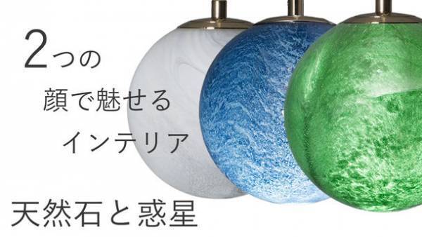 ON／OFFで2つの表情を見せるペンダントライト「天然石と惑星」応援購入サイトMakuakeにて2月27日まで先行予約販売中！