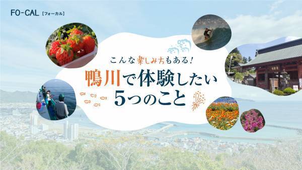 自然を全身で味わうショートトリップへ「旅色FO-CAL」鴨川市特集公開
