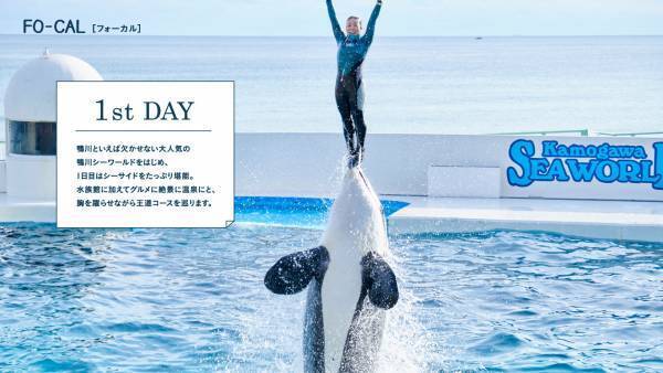 自然を全身で味わうショートトリップへ「旅色FO-CAL」鴨川市特集公開