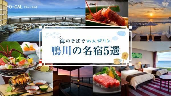 自然を全身で味わうショートトリップへ「旅色FO-CAL」鴨川市特集公開