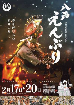 3年ぶりとなる豊作と春を呼び込む郷土芸能「八戸えんぶり」を2月17日(金)より開催