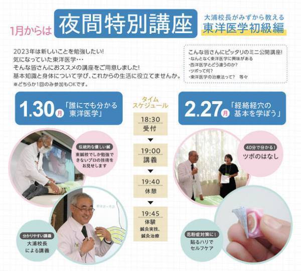 主婦から医療関係者まで誰でも東洋医学が学べる夜間のミニ公開講座、2月27日東京・新大久保にて開催