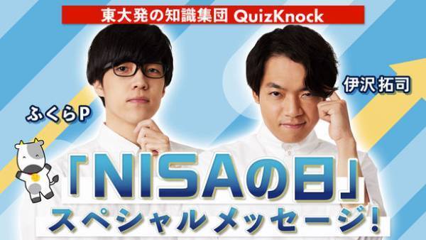 2月13日は「NISAの日」！YouTubeチャンネル「まなぶわかるとうしチャンネル」でNISAの日を記念したQuizKnockのスペシャルメッセージ動画を公開！
