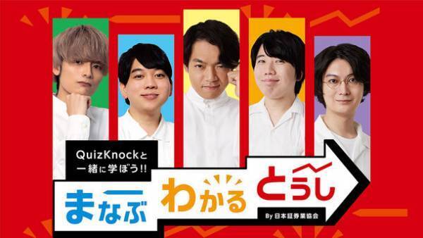 2月13日は「NISAの日」！YouTubeチャンネル「まなぶわかるとうしチャンネル」でNISAの日を記念したQuizKnockのスペシャルメッセージ動画を公開！