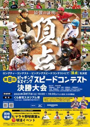 3月11日(土)小学生野球スキルの“頂点”がついに決定！「第8回ピッチング＆スイングスピードコンテスト決勝大会」開催