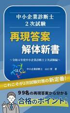 書籍「中小企業診断士2次試験 再現答案 解体新書～令和4年度中小企業診断士2次試験編～」を発売