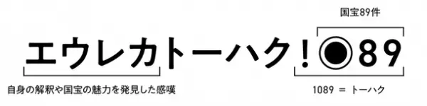 東京国立博物館所蔵の国宝をテーマとしたバーチャル展示「エウレカトーハク！◎89」を公開　全展示空間公開開始 ＆ NFTアート制作 参加アーティスト決定