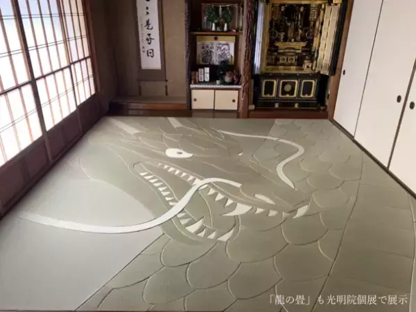 世界初！“畳アート × ダンスパフォーマンス”が7/1(土)～7/30(日) 京都・東福寺 光明院にて個展開催！