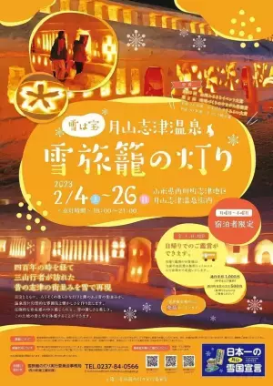 400年の宿場町、月山志津温泉の雪旅籠の灯り、幻想的な街並みを「冬の花火」で彩ります　月山志津温泉の雪旅籠の灯り