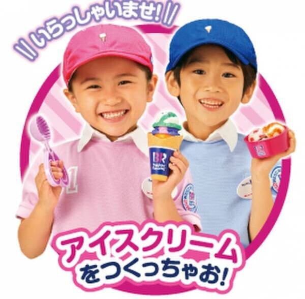 かえちゃOh!!シリーズに「まほうのサーティワン アイスクリーム」が登場　主な玩具専門店・量販店で、2月25日(土)から発売いたします。