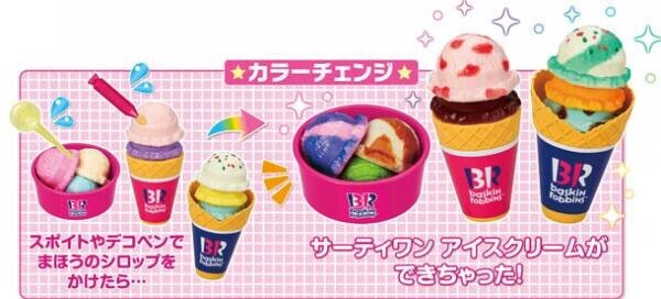 かえちゃOh!!シリーズに「まほうのサーティワン アイスクリーム」が登場　主な玩具専門店・量販店で、2月25日(土)から発売いたします。