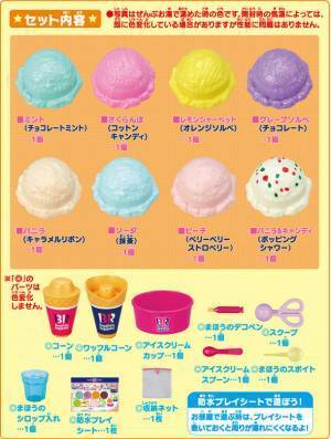 かえちゃOh!!シリーズに「まほうのサーティワン アイスクリーム」が登場　主な玩具専門店・量販店で、2月25日(土)から発売いたします。