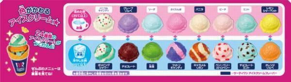 かえちゃOh!!シリーズに「まほうのサーティワン アイスクリーム」が登場　主な玩具専門店・量販店で、2月25日(土)から発売いたします。