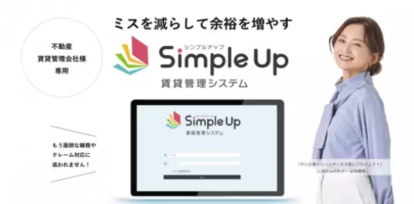 Simple Up賃貸管理システムを開発するユニコム株式会社が『中小企業からニッポンを元気にプロジェクト』に参画し、公式アンバサダーである永作博美さんの肖像を用いたPR活動を開始