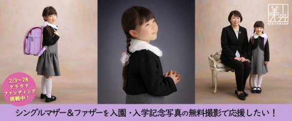 「子どもがご入園・ご入学を迎えるシングルマザー＆ファザーを応援したい」クラウドファンディングを2/28(火)まで実施！