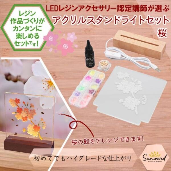 桜好き必見！オリジナル桜アートを簡単に作れる「レジンで作るスタンドライトセット」が発売！