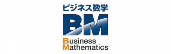 実務に即した数字の活用スキルをWBT方式で測定　2023年度「ビジネス数学検定」検定日が決定