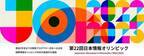 中高生対象・日本一の競技プログラマーを決める大会「第22回日本情報オリンピック(JOI 2022/2023)」2月5日・12日に本選をオンラインで実施　成績優秀者を決定