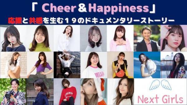 過去最大級となる渋谷ストリームで開催！！夢を追う女性の才能を「あなたと一緒に」応援発掘できるドキュメンタリーコンテストのクラウドファンディングがスタート！！