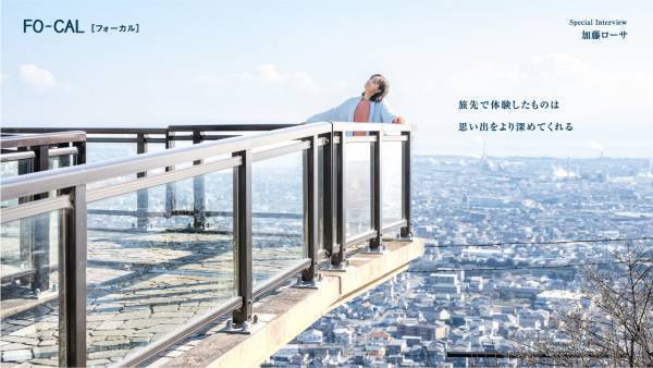 加藤ローサさんが、美しい風景とおいしいものに触れる旅へ「旅色FO-CAL」富士市特集公開