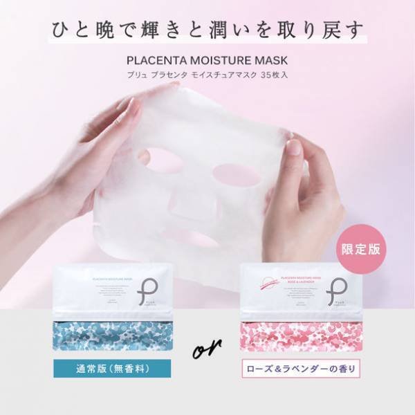 大手ECモール ベストコスメ受賞ブランド「プリュ」が気持ち華やぐ美容パック『限定版：ローズ＆ラベンダーの香り』を発売