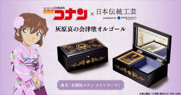 『名探偵コナン』と福島の伝統工芸・会津塗が夢の共演！灰原哀をイメージした会津塗のオルゴールが登場プレミコから数量限定で販売開始