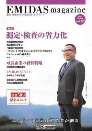 製造業向け情報誌「エミダスマガジン50号」とエミダス会員の情報が一覧になった「エミダスDBマガジン 北関東版」を発刊