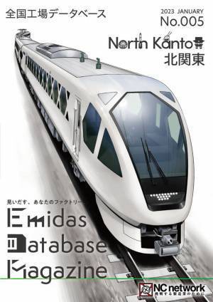 製造業向け情報誌「エミダスマガジン50号」とエミダス会員の情報が一覧になった「エミダスDBマガジン 北関東版」を発刊