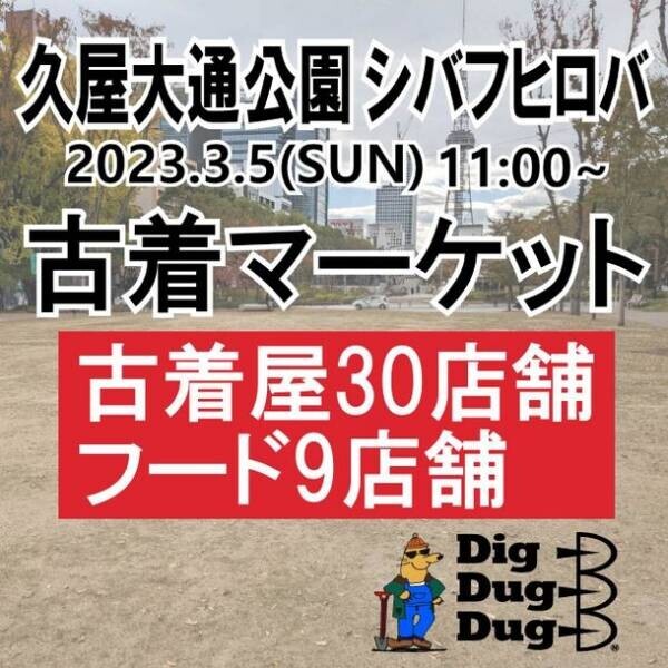 古着が発掘できるイベント「Dig Dug Dug」を名古屋市Hisaya-odori park シバフヒロバにて3月5日に開催