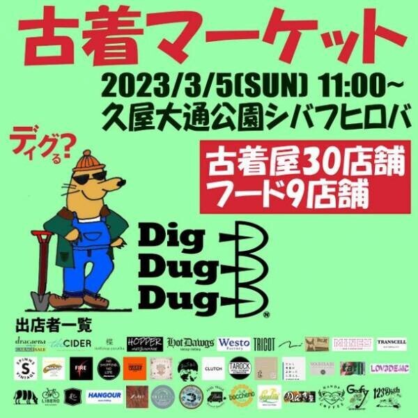古着が発掘できるイベント「Dig Dug Dug」を名古屋市Hisaya-odori park シバフヒロバにて3月5日に開催