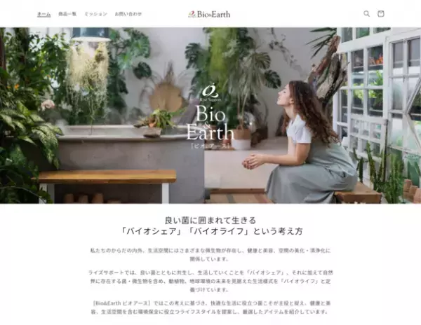 “菌との共生”に特化したECサイト『Bio&Earth［ビオアース］』開設！2月11日から製品の販売をスタート！