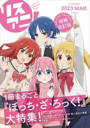 1冊まるごと『ぼっち・ざ・ろっく！』を大特集！「リスアニ！Vol.50.5 ぼっち・ざ・ろっく！号デラックスエディション」が3月23日に発売決定！