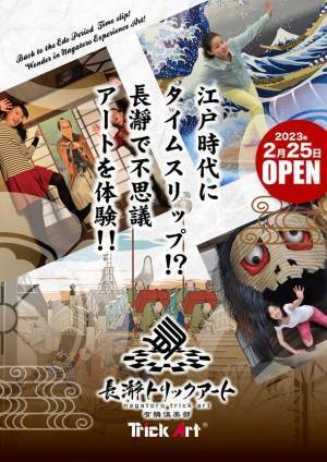“和”をモチーフとした体験型アート施設「長瀞トリックアート有隣倶楽部」が2月25日(土)にオープン