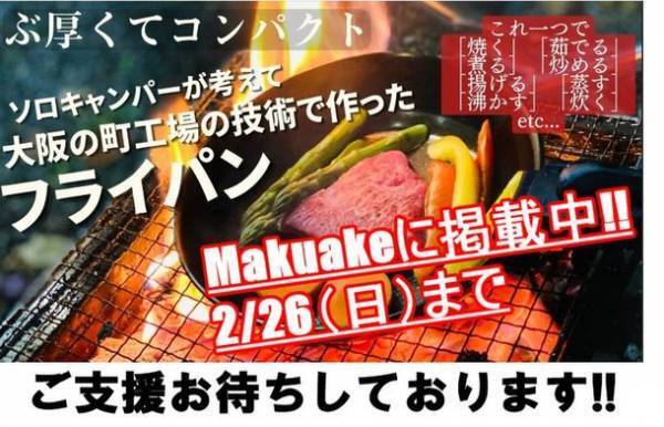 ソロキャンプを楽しむフライパン“ソロパン”　お肉も一気に焼ける分厚さなのに取っ手が取れてコンパクトに！Makuakeで2月26日(日)まで販売