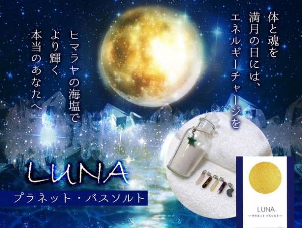 開運アイテム「LUNA～プラネット・バスソルト～」が発売　グループYouTuber「RAY PROMO TV」メンバーでスピリチュアルヒーラーの香月梨江監修